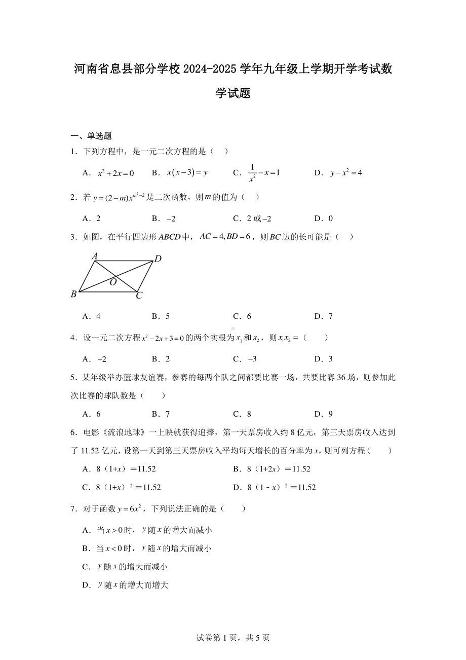 河南省息县部分学校2024-2025学年九年级上学期开学考试数学试题.pdf_第1页