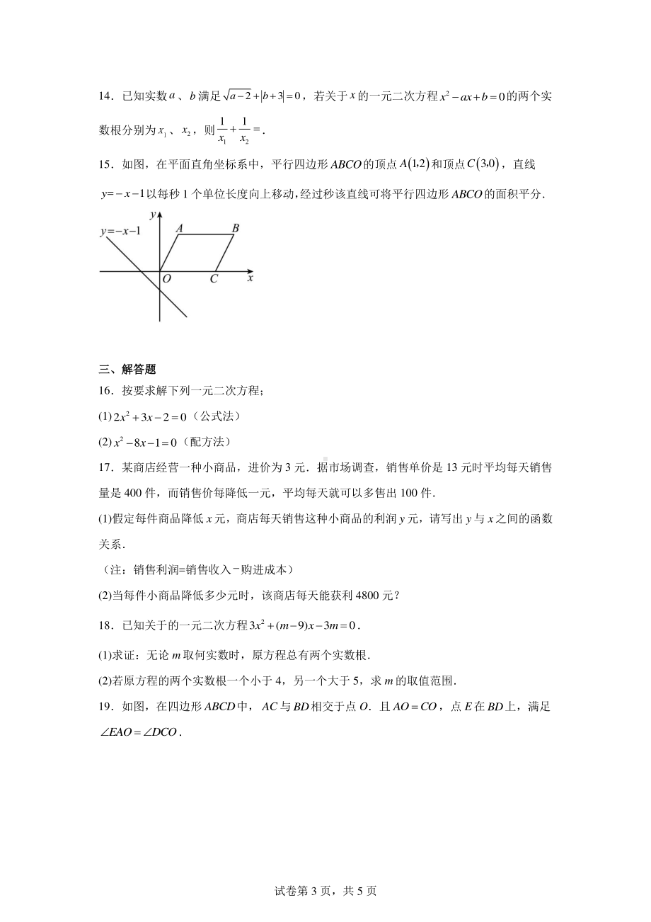 河南省息县部分学校2024-2025学年九年级上学期开学考试数学试题.pdf_第3页