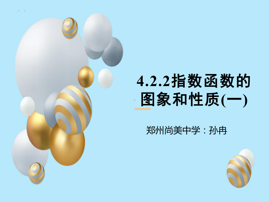 4.2.2 指数函数的图象和性质（一）课件-2024-2025学年高一上学期数学人教A版（2019）必修第一册.pptx_第1页