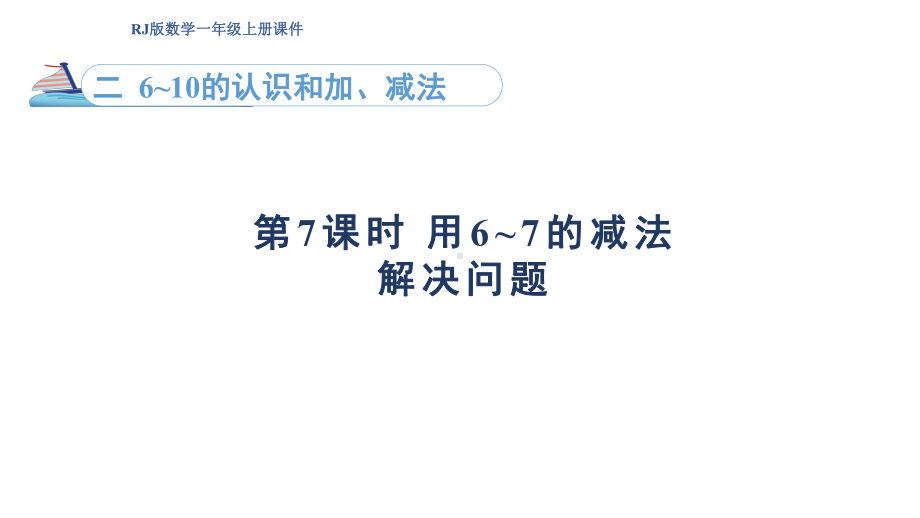 2.7用6~7的减法解决问题（课件）人教版（2024）数学一年级上册.pptx_第1页