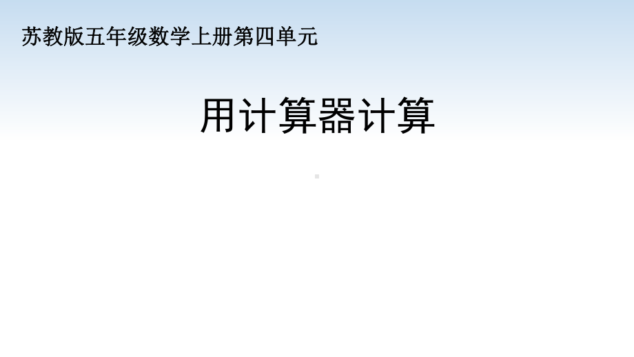 苏教版五年级数学上册第四单元第3课《用计算器计算》课件（公开课）.pptx_第1页