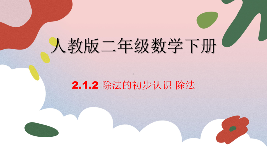 2.1.2 除法的初步认识——除法（课件）-2023-2024学年二年级下册数学人教版.pptx_第1页