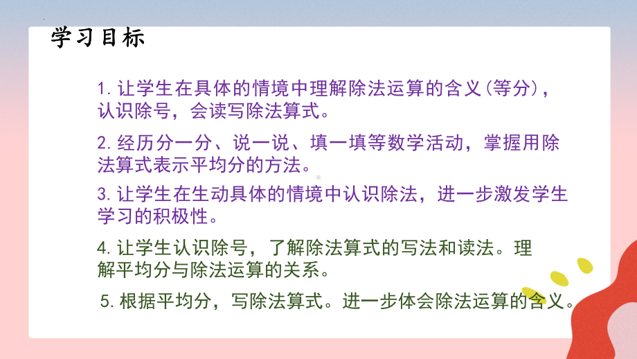 2.1.2 除法的初步认识——除法（课件）-2023-2024学年二年级下册数学人教版.pptx_第2页