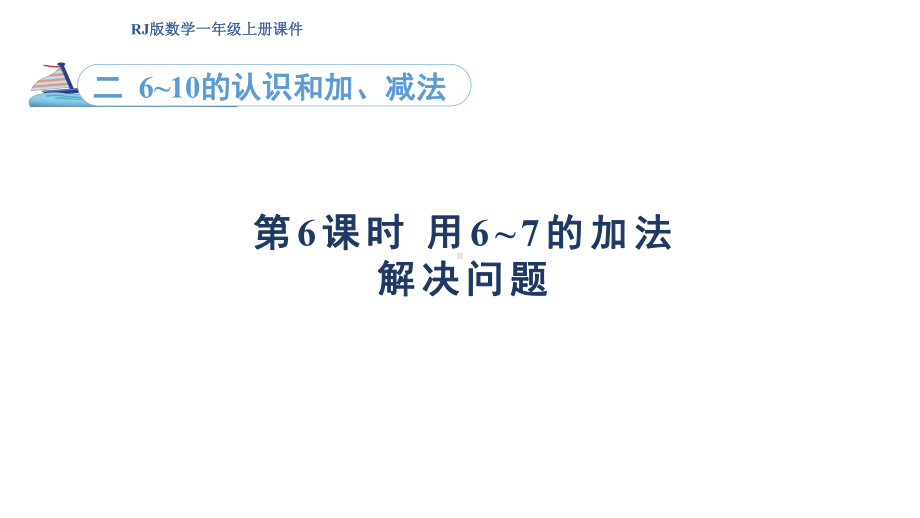 2.6 用6~7的加法解决问题（课件）人教版（2024）数学一年级上册.pptx_第1页