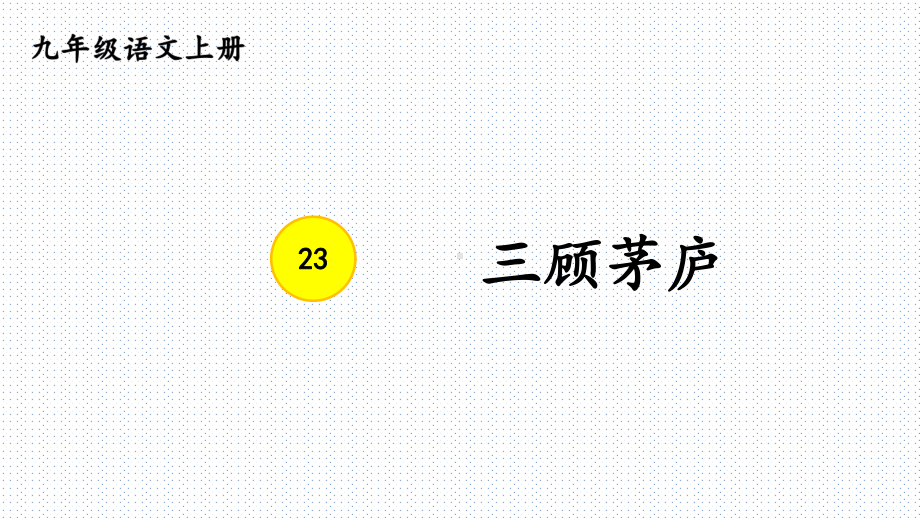 第24课《三顾茅庐》课件（共36张ppt）2023-2024学年统编版语文九年级上册.pptx_第2页