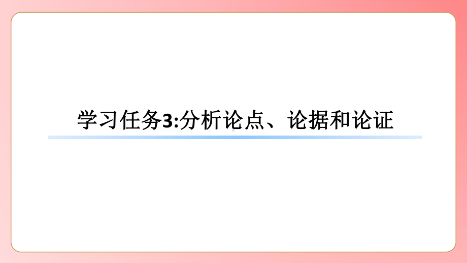 2025届高考语文一轮复习写作指导：分析论点、论据和论证 ppt课件.pptx_第1页