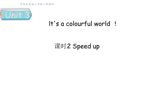 Unit3 lt's a colourful world ! 课时2 Speed up （课件）2024-2025学年外研版（三起）（2024）三年级英语上册.pptx