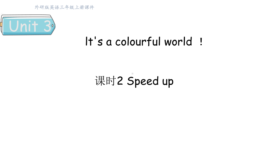 Unit3 lt's a colourful world ! 课时2 Speed up （课件）2024-2025学年外研版（三起）（2024）三年级英语上册.pptx_第1页