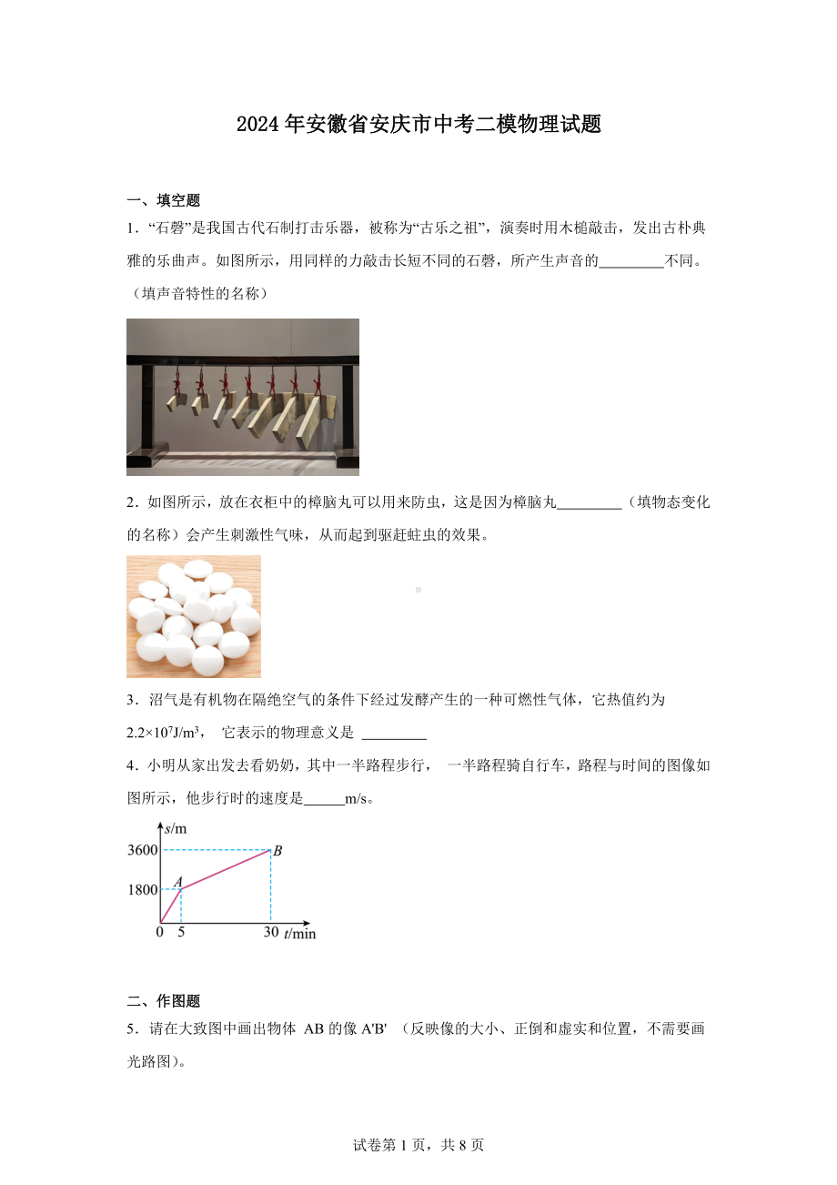 2024年安徽省安庆市中考二模物理试题.docx_第1页