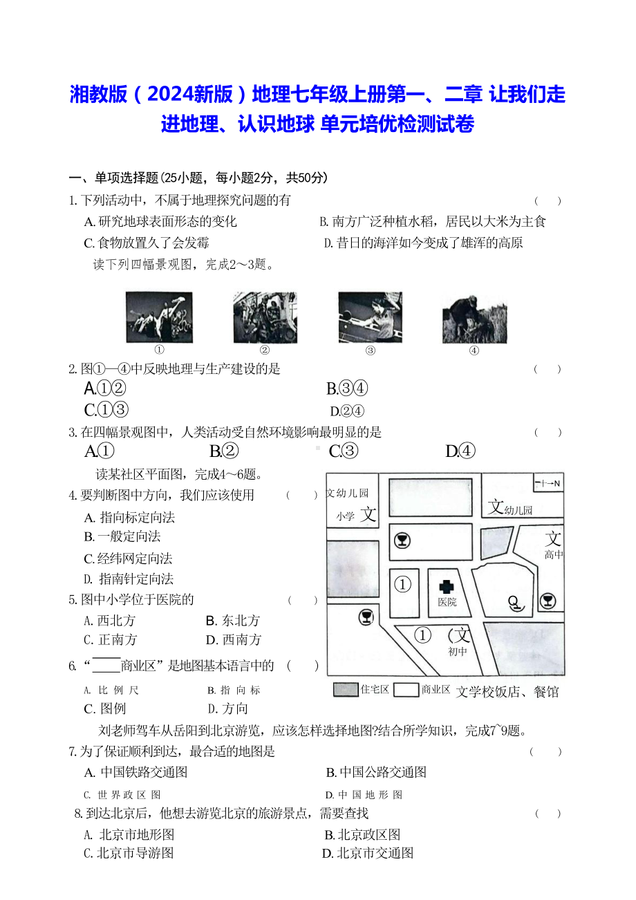 湘教版（2024新版）地理七年级上册第一、二章 让我们走进地理、认识地球 单元培优检测试卷（含答案）.docx_第1页