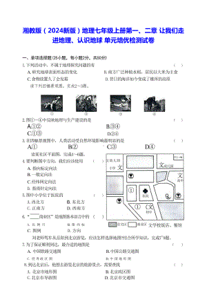 湘教版（2024新版）地理七年级上册第一、二章 让我们走进地理、认识地球 单元培优检测试卷（含答案）.docx