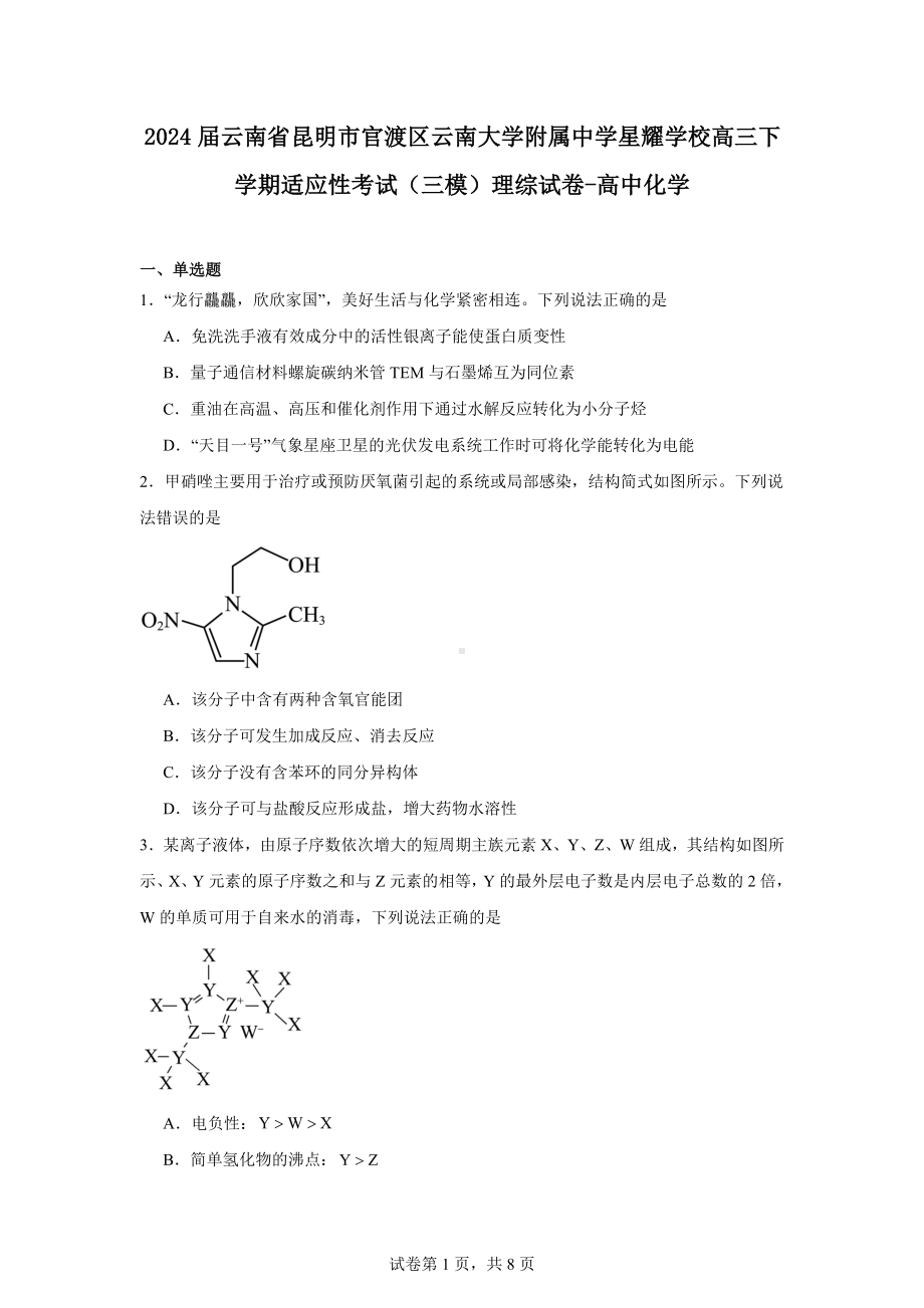 2024届云南省昆明市官渡区云南大学附属中学星耀学校高三下学期适应性考试(三模)理综试卷-高中化学.docx_第1页