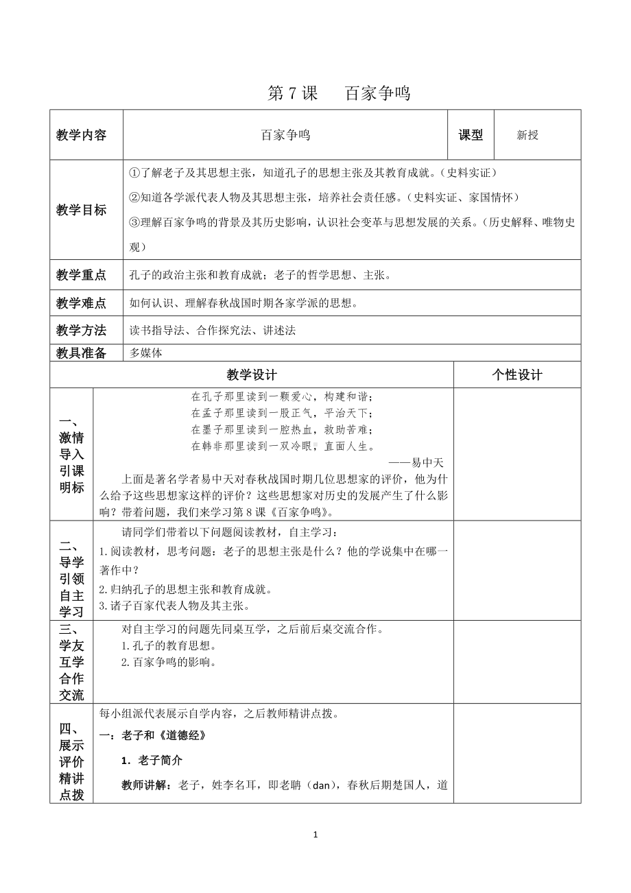 历史部编版（2024）7年级上册第7课 百家争鸣 教案01.docx_第1页