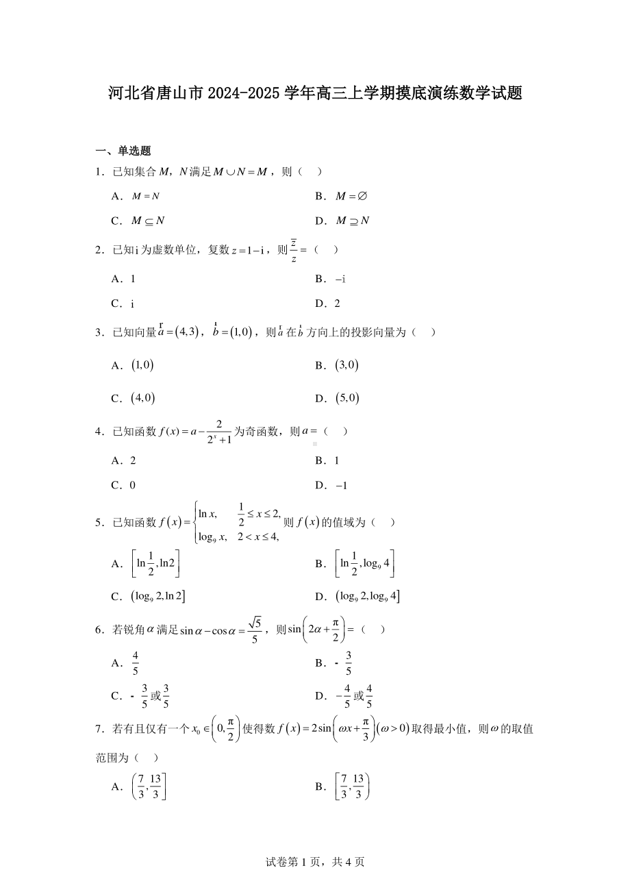 河北省唐山市2024-2025学年高三上学期摸底演练数学试题.pdf_第1页