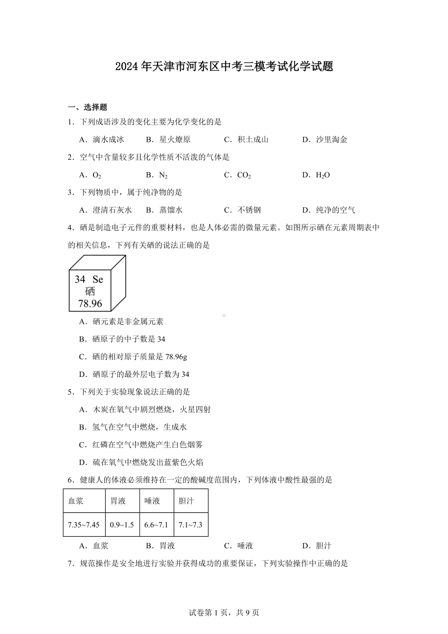 2024年天津市河东区中考三模考试化学试题.docx_第1页