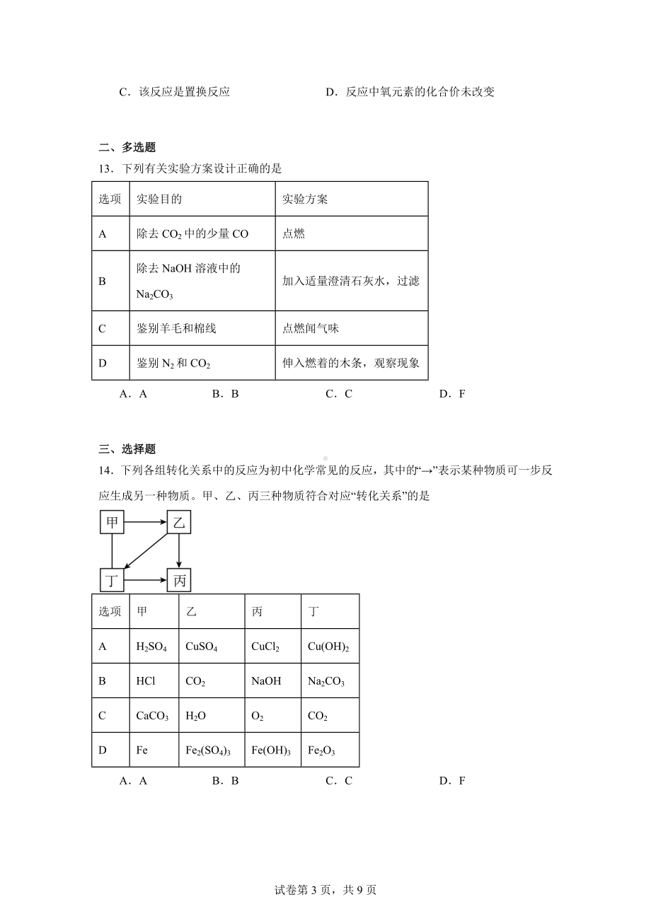 2024年天津市河东区中考三模考试化学试题.docx_第3页