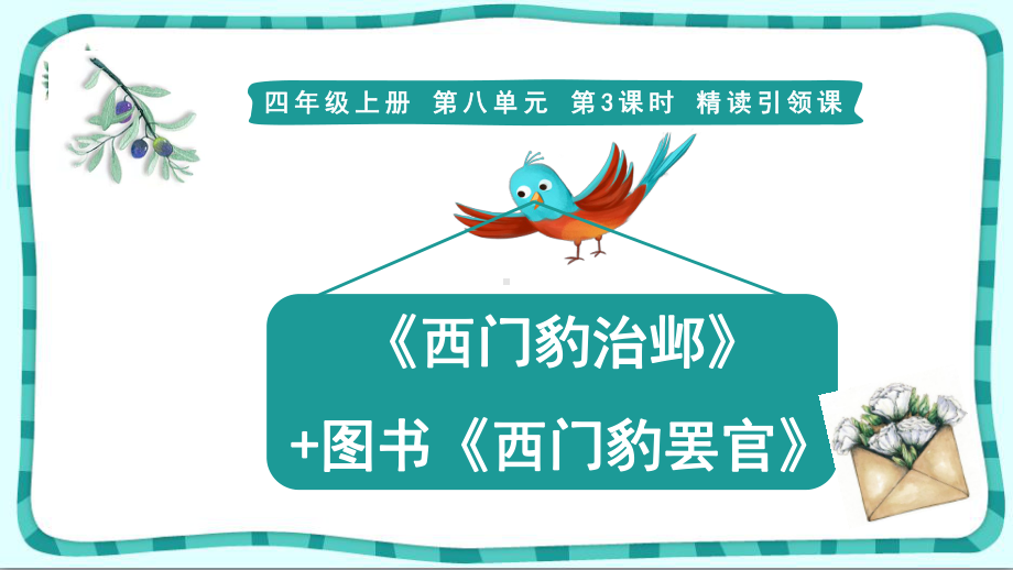 26《西门豹治邺》课件2023-2024学年四年级上册语文统编版.pptx_第1页