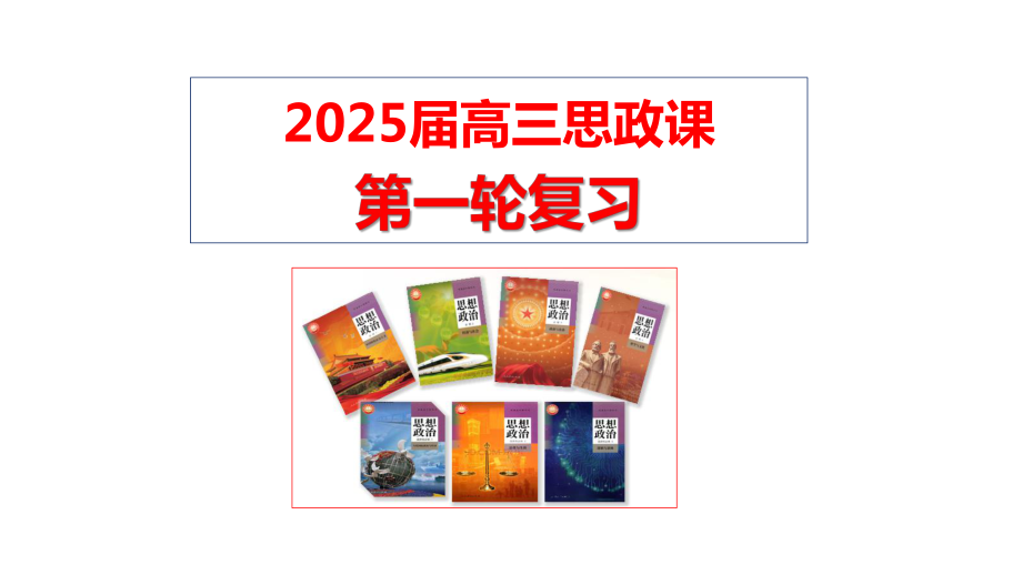 第二课+我国的社会主义市场经济体制+ppt课件-2025届高考政治一轮复习统编版必修二经济与社会+.pptx_第1页