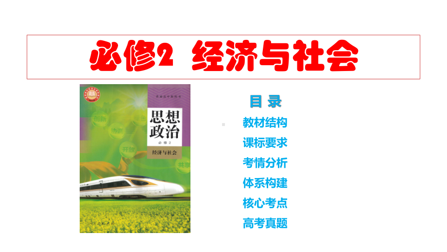 第二课+我国的社会主义市场经济体制+ppt课件-2025届高考政治一轮复习统编版必修二经济与社会+.pptx_第2页