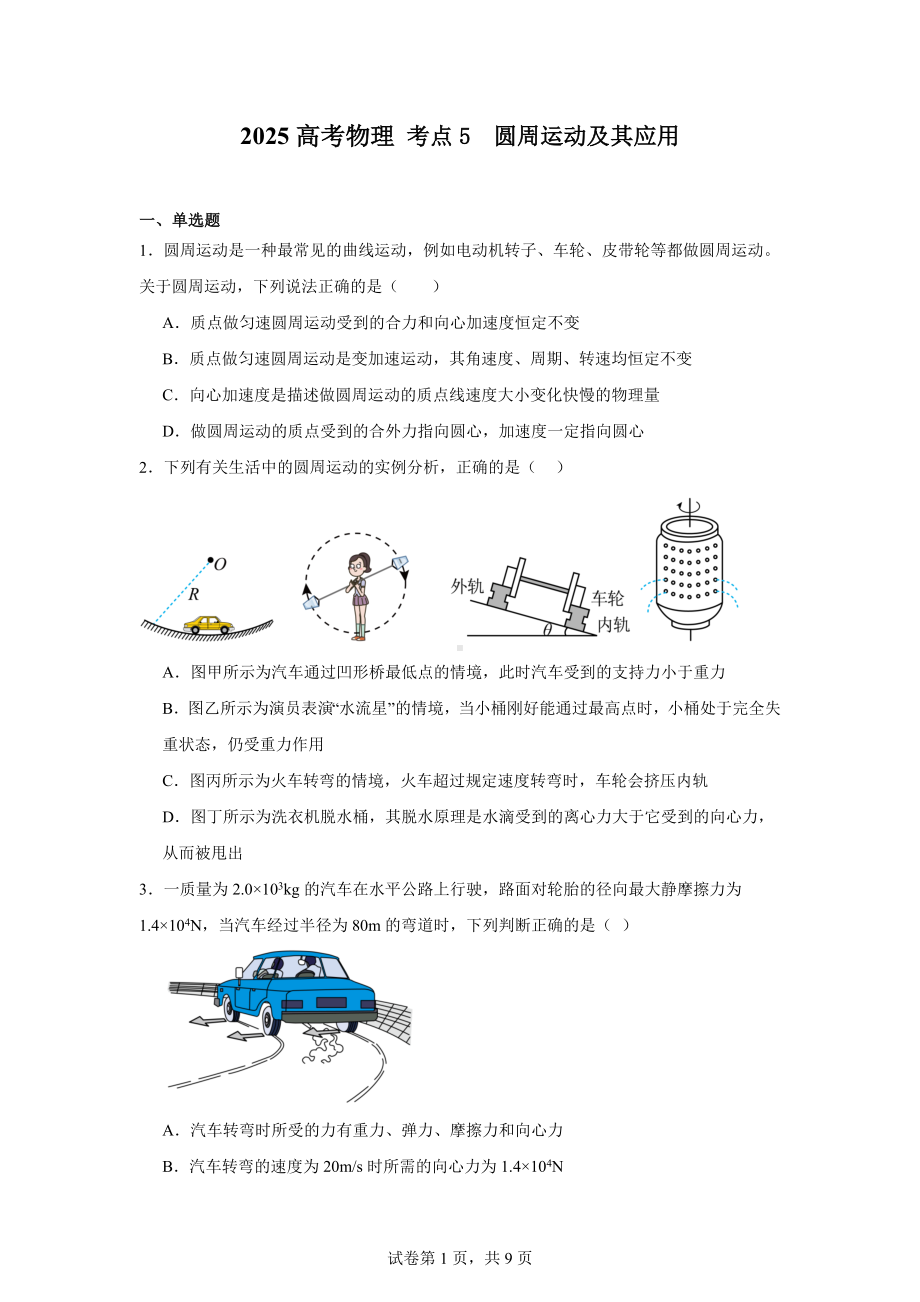 2025高考物理-圆周运动及其应用.docx_第1页