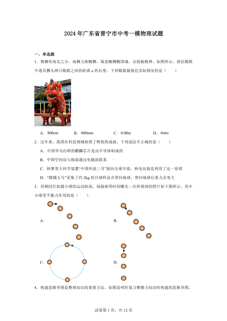 2024年广东省普宁市中考一模物理试题.docx_第1页