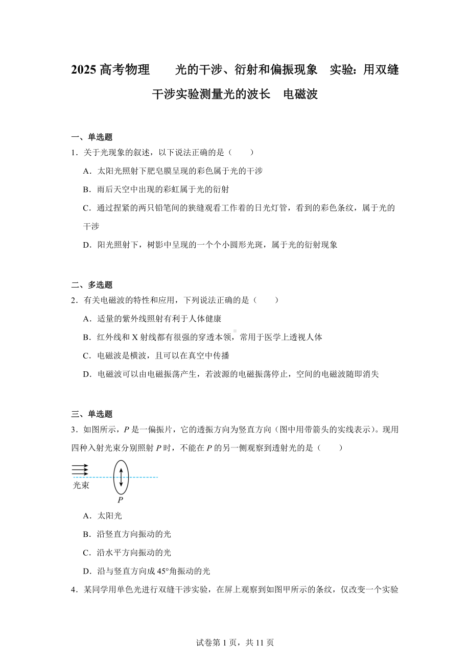 2025高考物理-光的干涉、衍射和偏振现象实验：用双缝干涉实验测量光的波长电磁波.docx_第1页