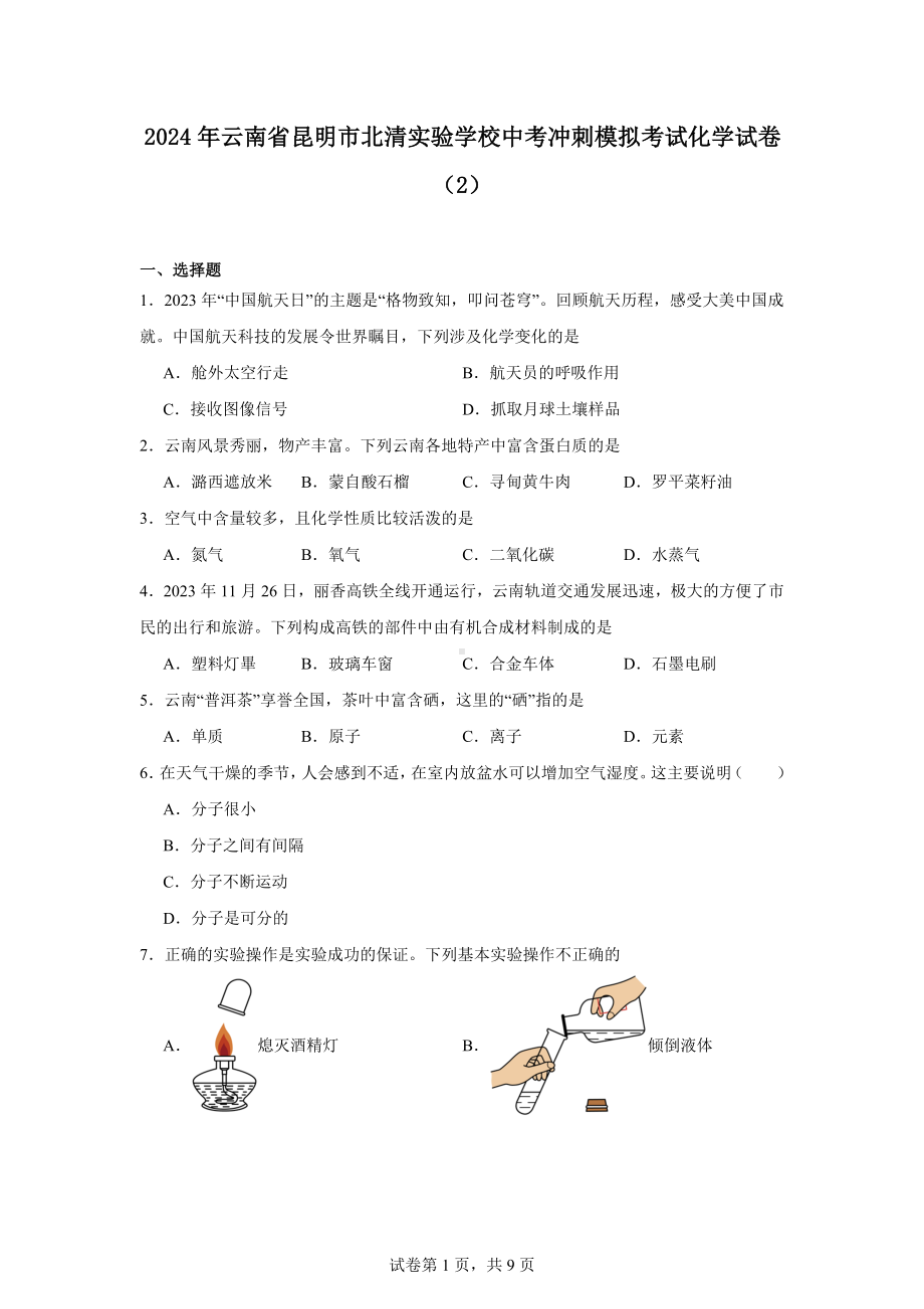 2024年云南省昆明市北清实验学校中考冲刺模拟考试化学试卷(2).docx_第1页