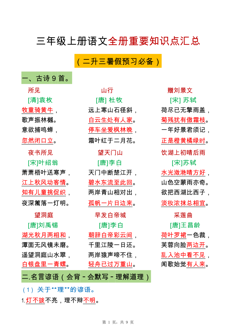 三上语文全册重点知识汇总.docx_第1页