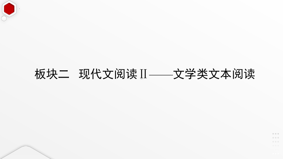 2025届高考语文一轮复习 第1讲 分析散文结构思路 ppt课件.pptx_第2页