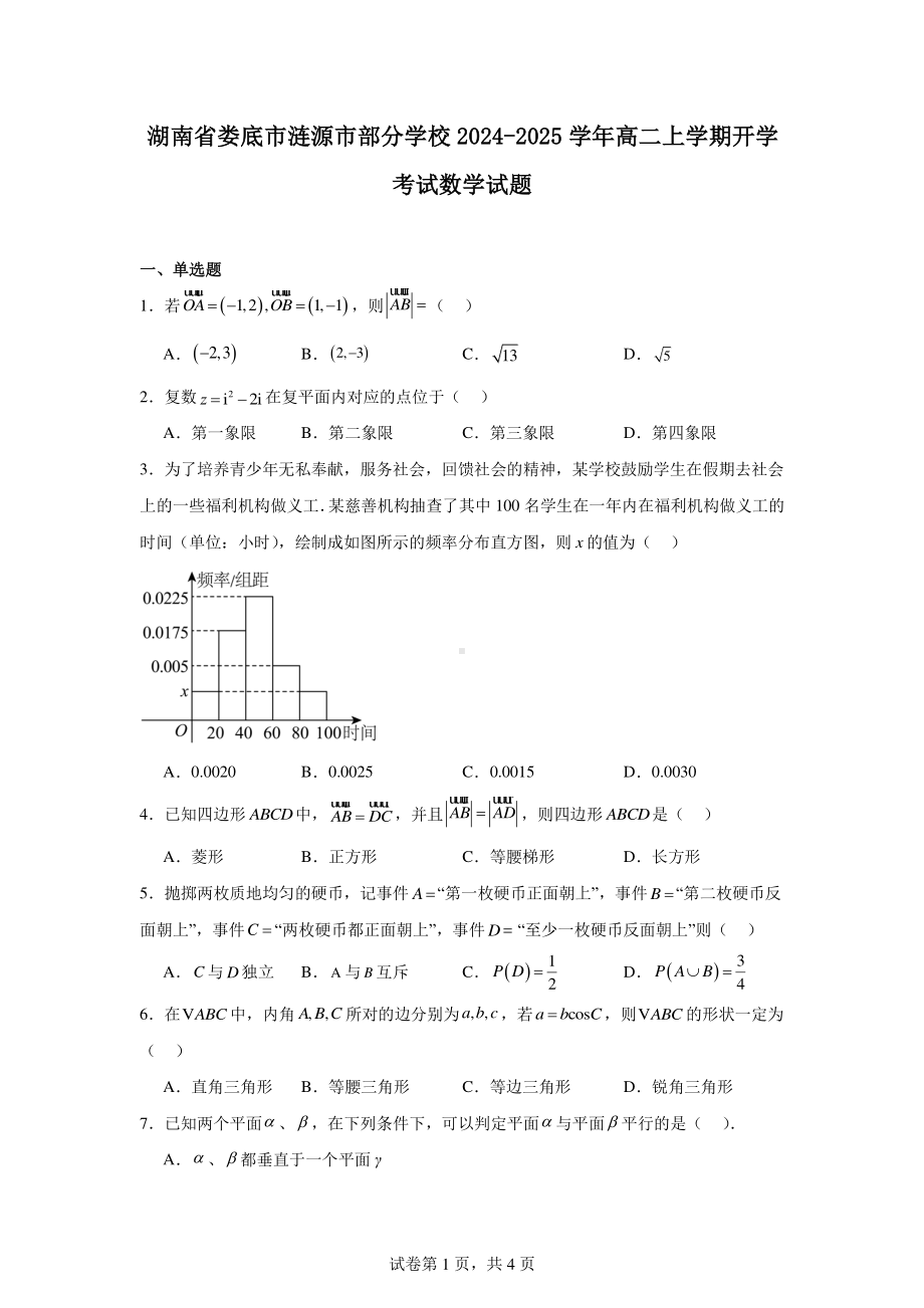 湖南省娄底市涟源市部分学校2024-2025学年高二上学期开学考试数学试题.pdf_第1页