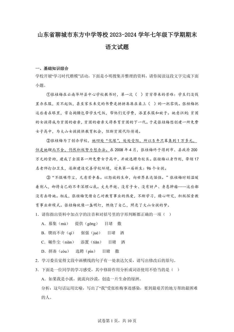 山东省聊城市东方中学等校2023-2024学年七年级下学期期末语文试题.docx_第1页