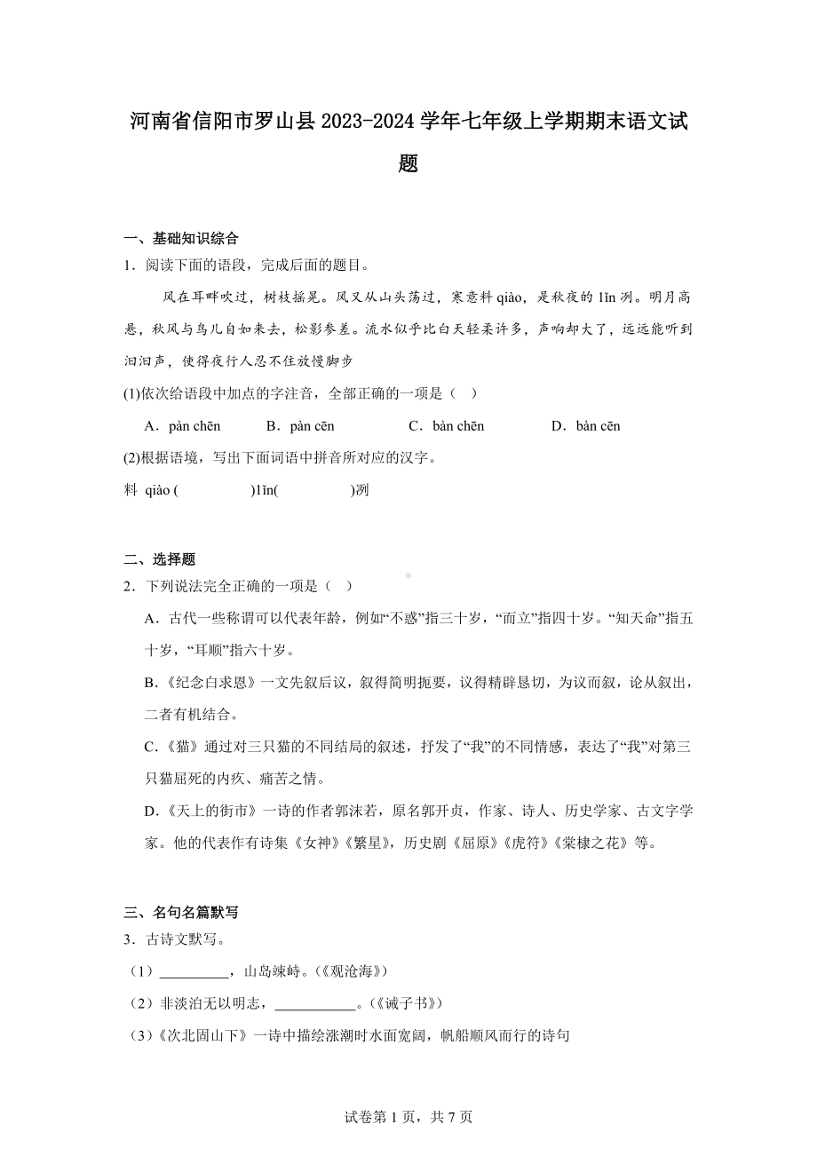 河南省信阳市罗山县2023-2024学年七年级上学期期末语文试题.docx_第1页