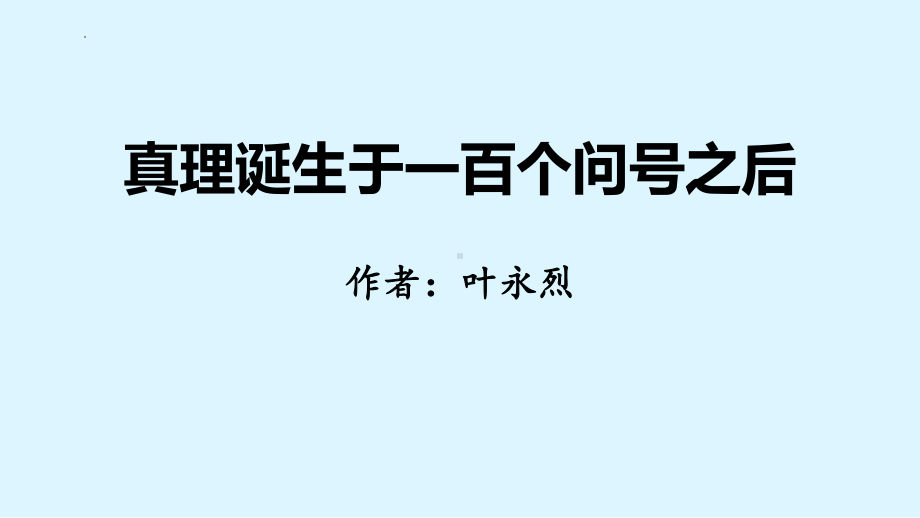 第13课《真理诞生于一百个问号之后》课件（共33张PPT） 2022-2023学年部编版（五四学制）语文六年级下册.pptx_第1页