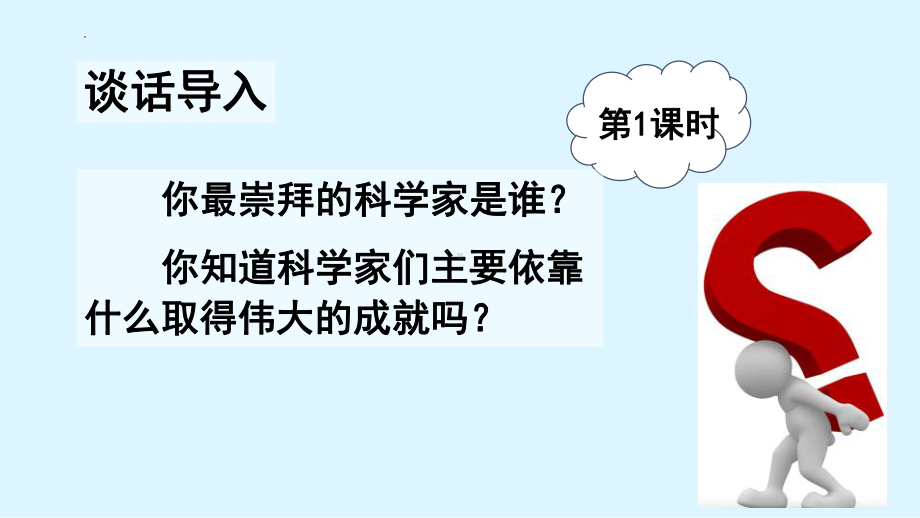 第13课《真理诞生于一百个问号之后》课件（共33张PPT） 2022-2023学年部编版（五四学制）语文六年级下册.pptx_第2页