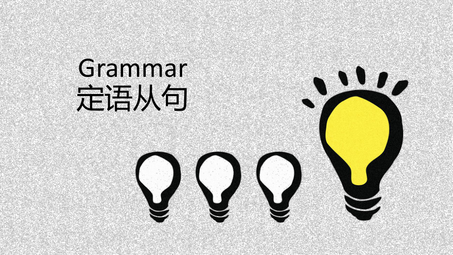 定语从句 （ppt课件）-2025届高三英语上学期一轮复习专项.pptx_第1页