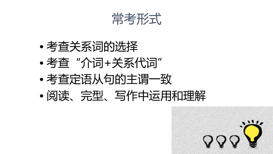 定语从句 （ppt课件）-2025届高三英语上学期一轮复习专项.pptx_第2页