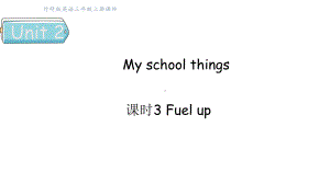 Unit 2 My school things课时3 Fuel up （课件）2024-2025学年外研版（三起）三年级英语上册.pptx