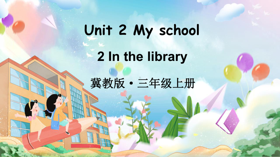 Unit 2 My school Lesson 3（课件）2024-2025学年度-冀教版（三起）（2024）英语三年上册.pptx_第1页