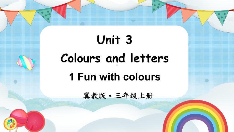 Unit 3 Colours and letters Lesson 1（课件）2024-2025学年度-冀教版（三起）（2024）英语三年上册.pptx_第1页