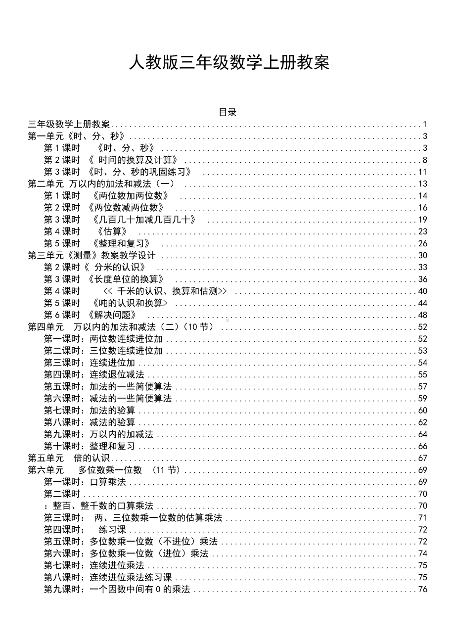 最新版人教版三年级数学上册教案全册带目录.docx_第1页