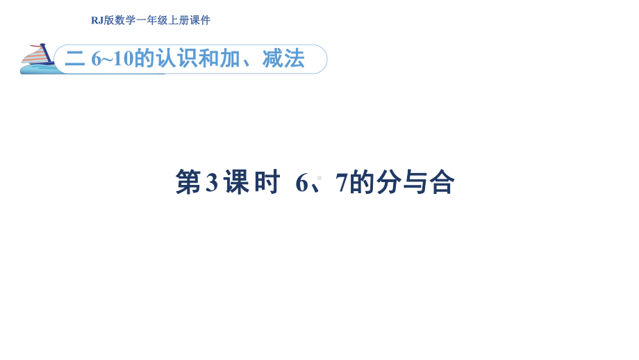 2.3 6~7分与合（课件）人教版（2024）数学一年级上册.pptx_第1页