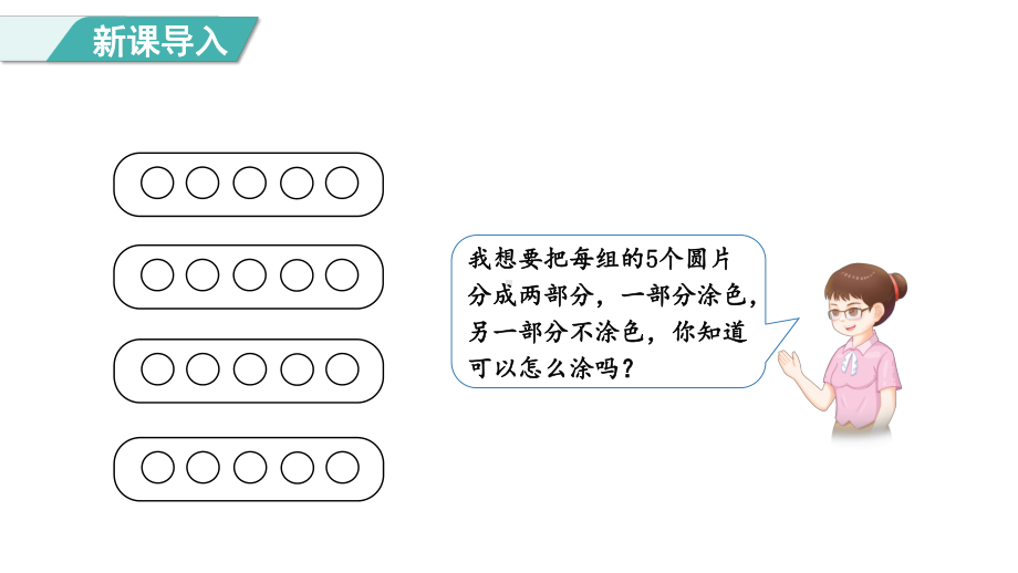 2.3 6~7分与合（课件）人教版（2024）数学一年级上册.pptx_第2页