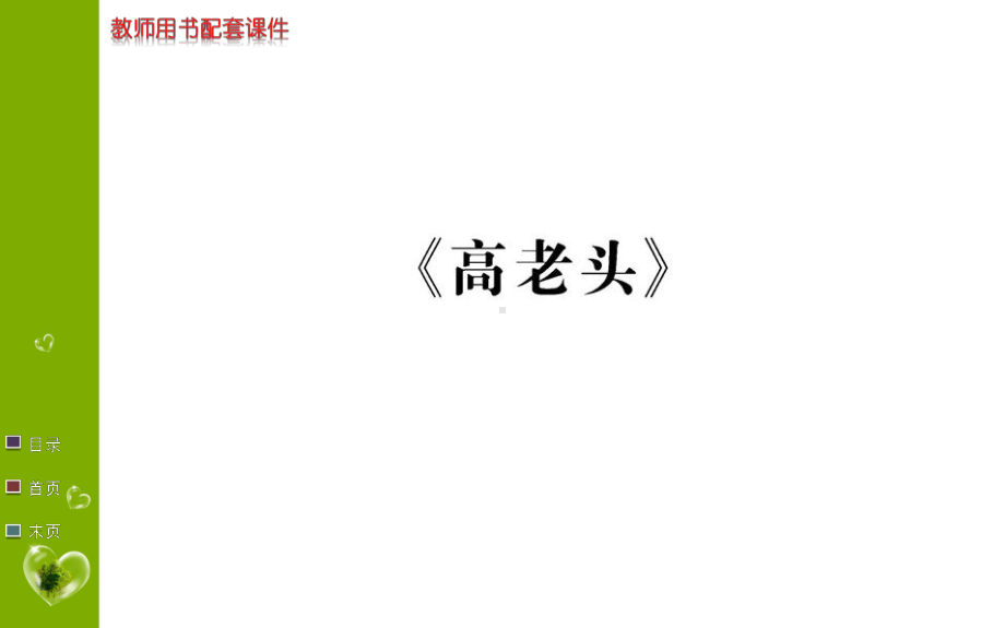 2019年春人教版高一语文课件：必修三 名著导读 高老头（共17张PPT）.ppt_第1页