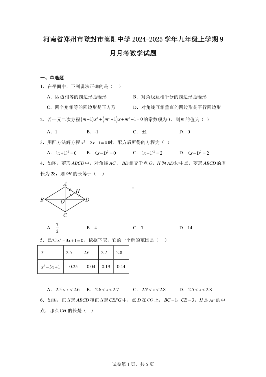 河南省郑州市登封市嵩阳中学2024-2025学年九年级上学期9月月考数学试题.pdf_第1页