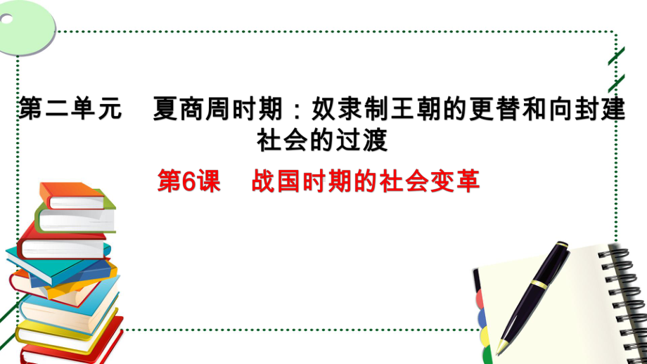 历史部编版（2024）7年级上册第6课 战国时期的社会变革 课件02.pptx_第1页