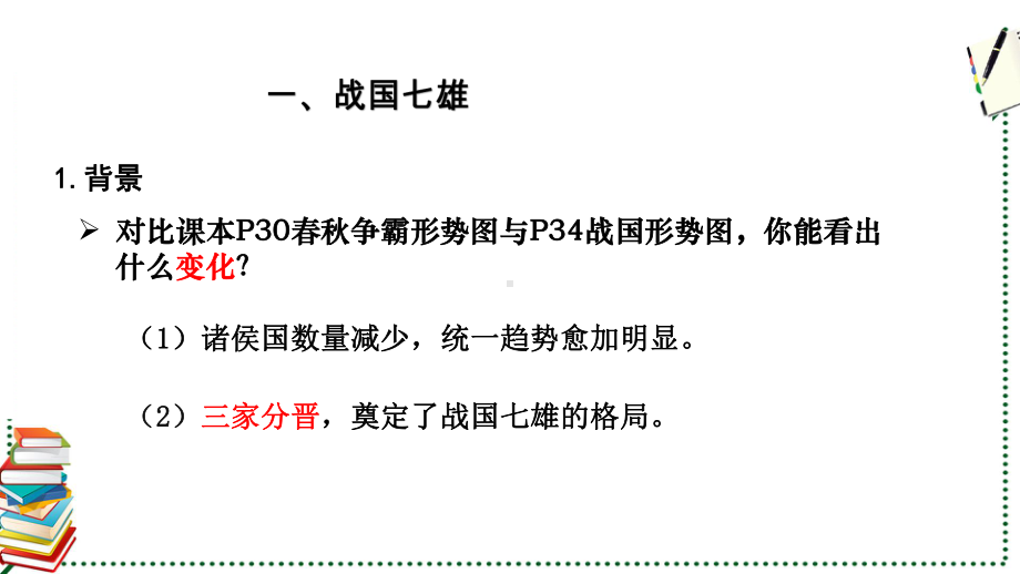 历史部编版（2024）7年级上册第6课 战国时期的社会变革 课件02.pptx_第3页