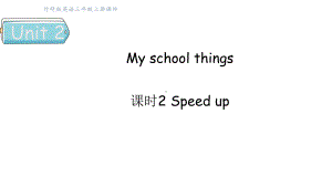 Unit 2 My school things 课时2 Speed up （课件）2024-2025学年外研版（三起）三年级英语上册.pptx