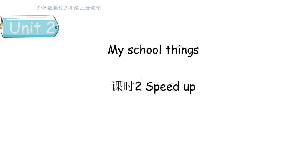 Unit 2 My school things 课时2 Speed up （课件）2024-2025学年外研版（三起）三年级英语上册.pptx_第1页