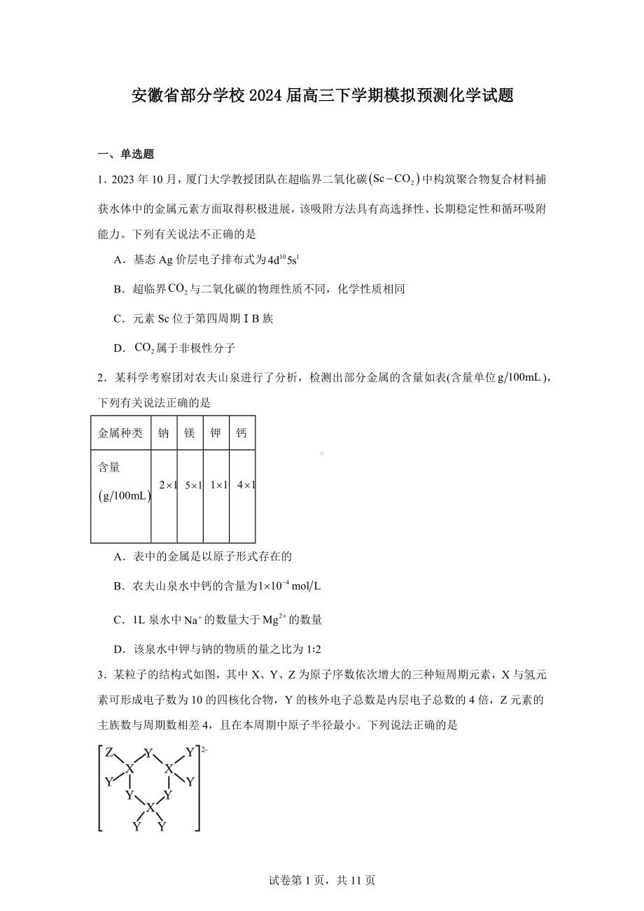 安徽省部分学校2024届高三下学期模拟预测化学试题.docx_第1页