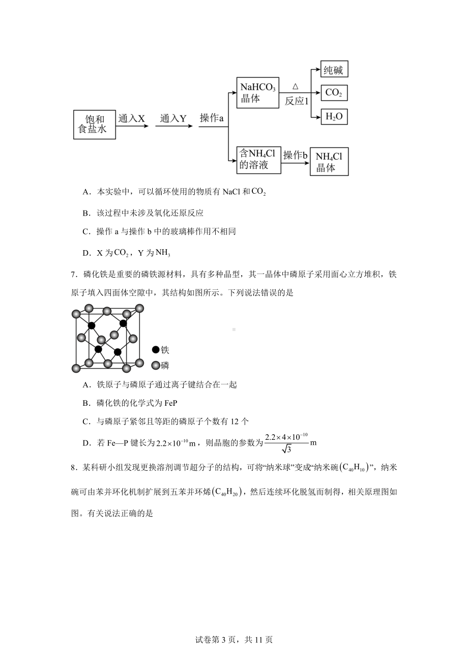 安徽省部分学校2024届高三下学期模拟预测化学试题.docx_第3页